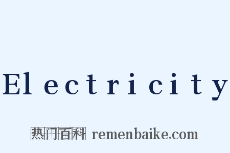 Electricity是什么意思的图片